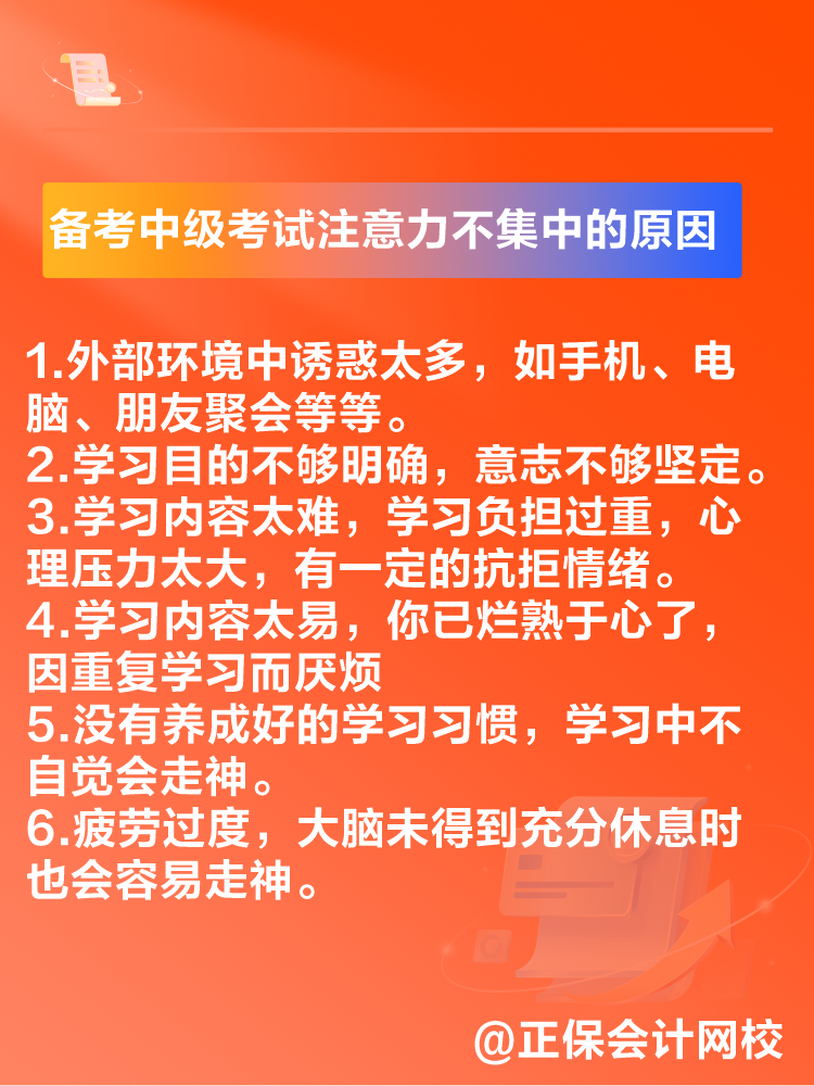 2025中級會計備考 注意力不集中 無法高質(zhì)量備考怎么辦？