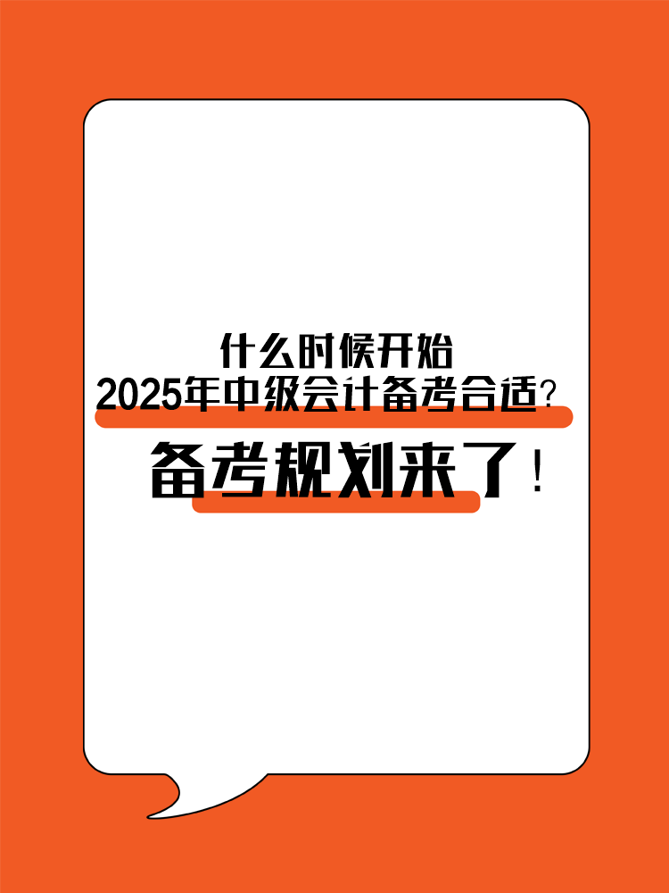 什么時候開始2025年中級會計備考合適？備考規(guī)劃來了！