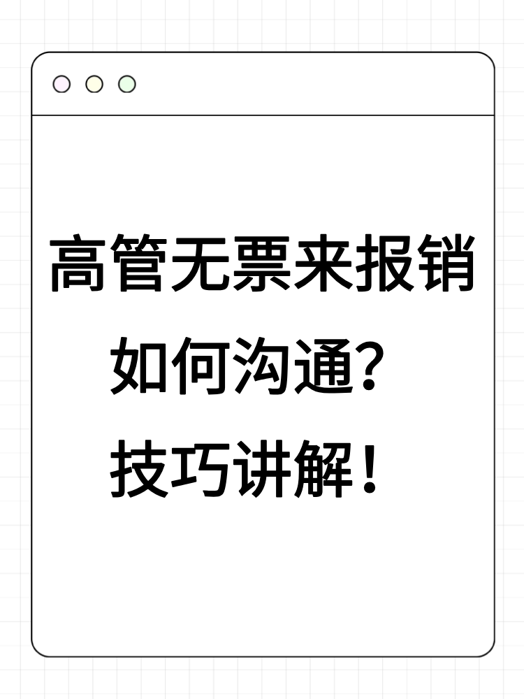 高管無票來報(bào)銷如何溝通？技巧講解！