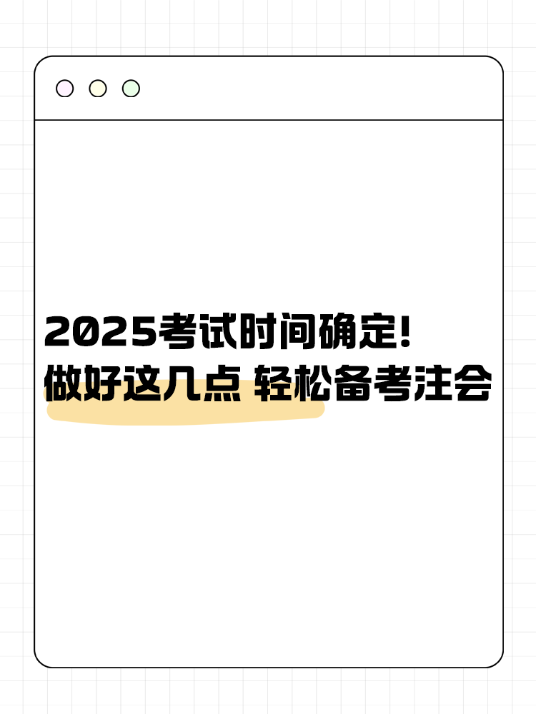 2025注會考試時間已確定！做好這幾點 輕松備考注會！