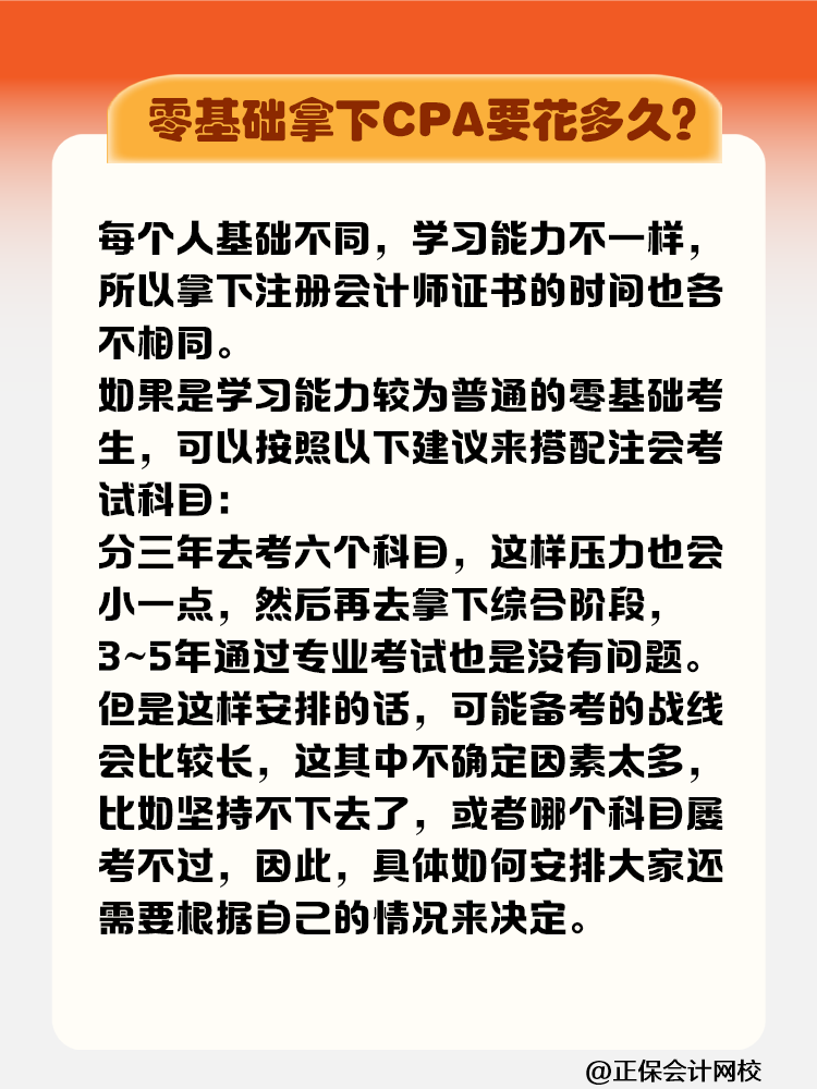 零基礎(chǔ)拿下注冊(cè)會(huì)計(jì)師證書要花多長時(shí)間？