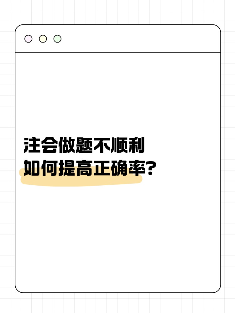 注會(huì)做題不順利，如何提高正確率？