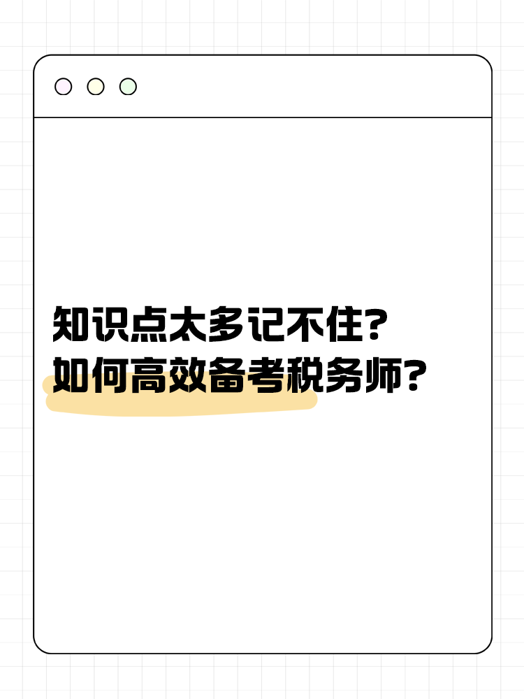 知識點太多記不??？如何高效備考稅務師？