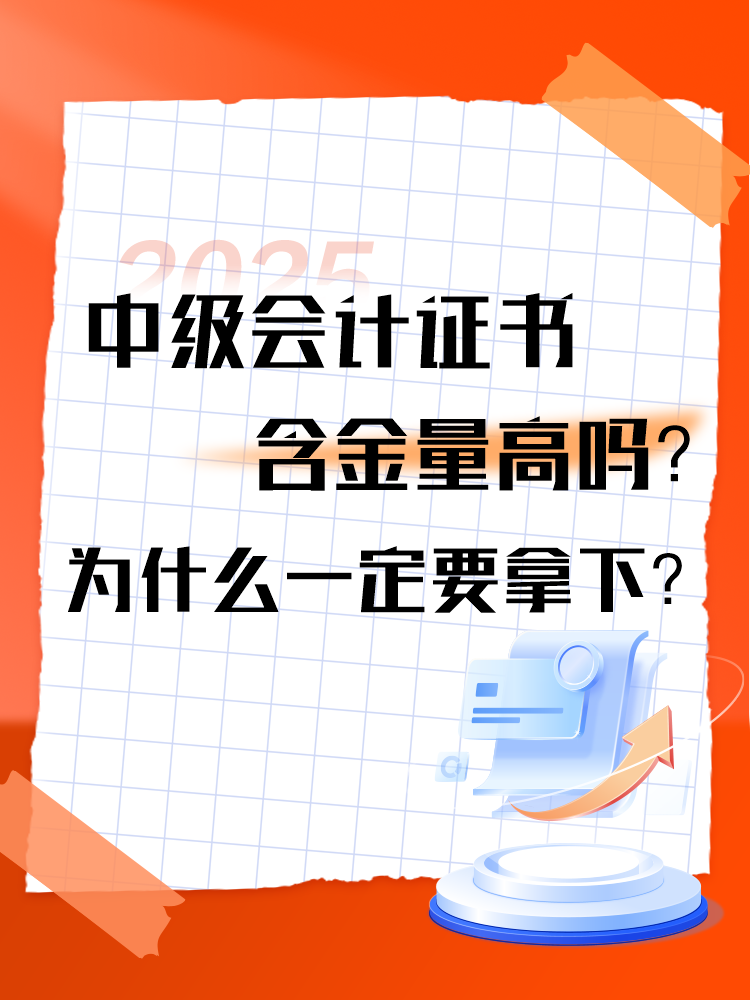 中級(jí)會(huì)計(jì)證書(shū)的含金量高嗎？為什么一定要拿下？