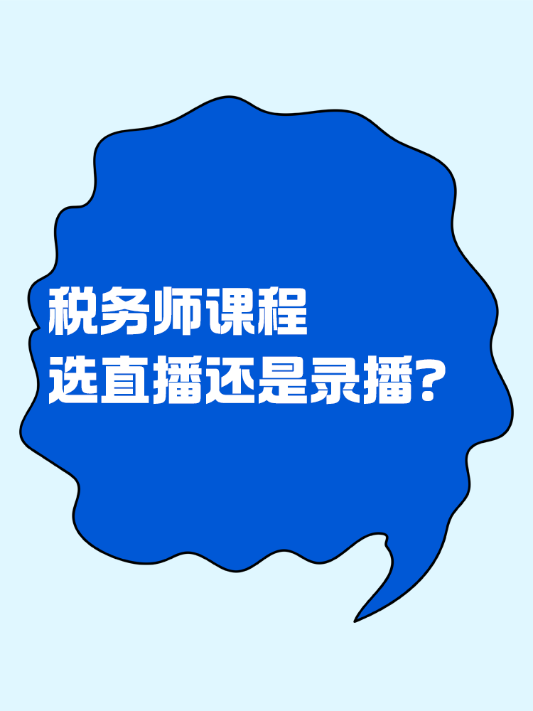 稅務師課程選直播好還是錄播好？