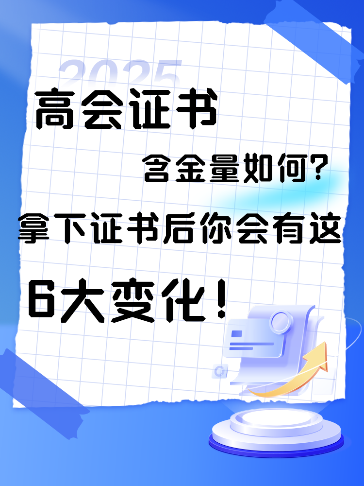  高會證書含金量如何？拿下證書后你會有這6大變化！