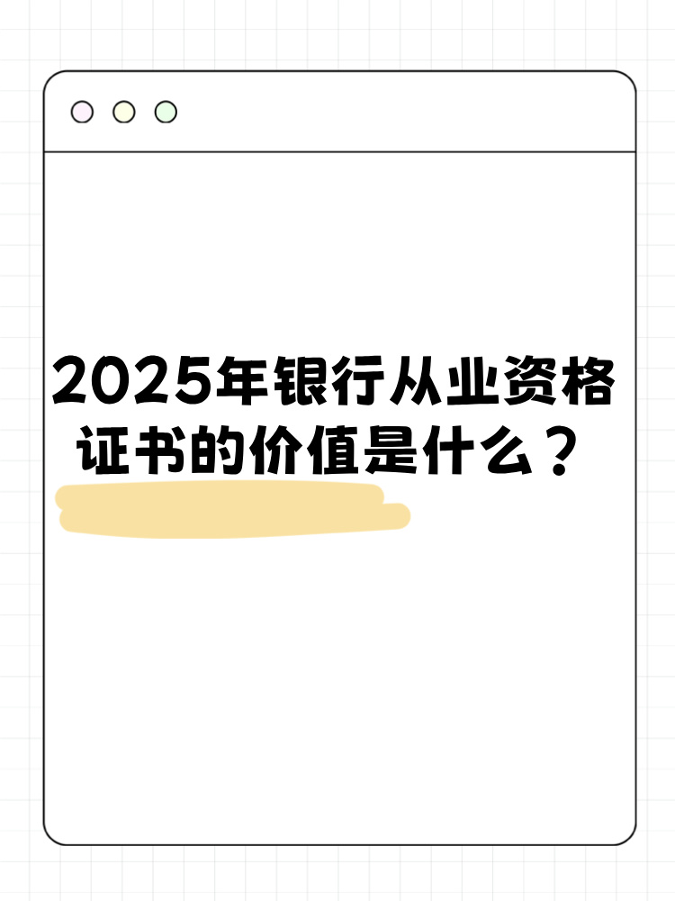 2025年銀行從業(yè)資格考試證書有什么價(jià)值？