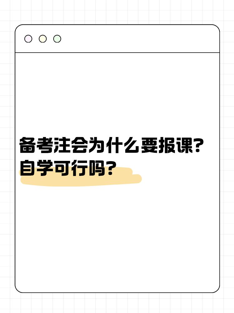 備考注會(huì)為什么大家都要報(bào)課呢？自學(xué)可行嗎？