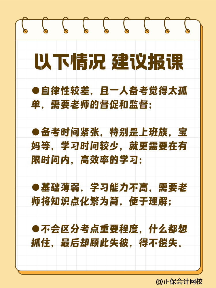 備考注會(huì)為什么大家都要報(bào)課呢？自學(xué)可行嗎？