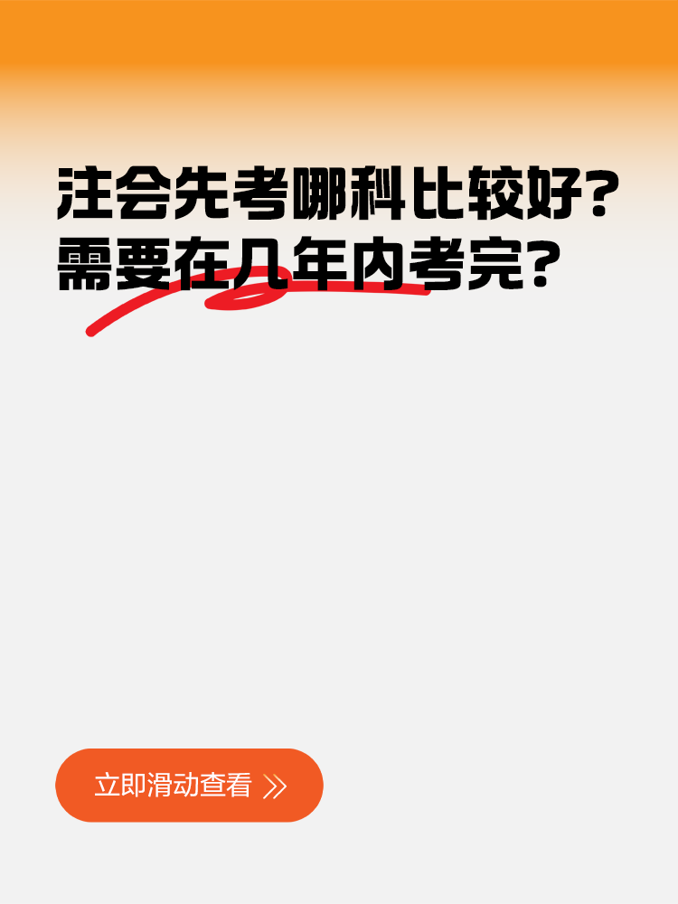 注冊(cè)會(huì)計(jì)師先考哪科比較好？需要在幾年內(nèi)考完？