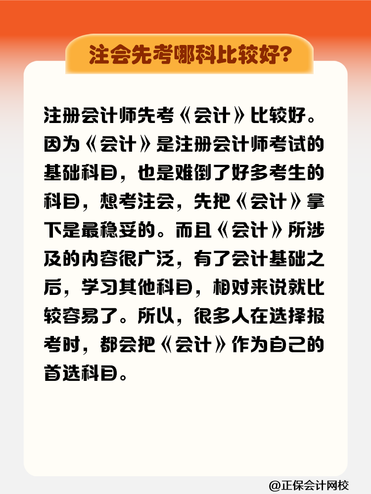 注冊(cè)會(huì)計(jì)師先考哪科比較好？需要在幾年內(nèi)考完？