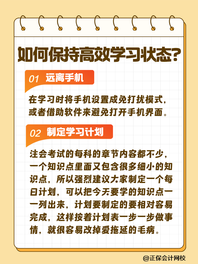 注會(huì)備考如何保持沖勁十足且又高效的學(xué)習(xí)狀態(tài)？