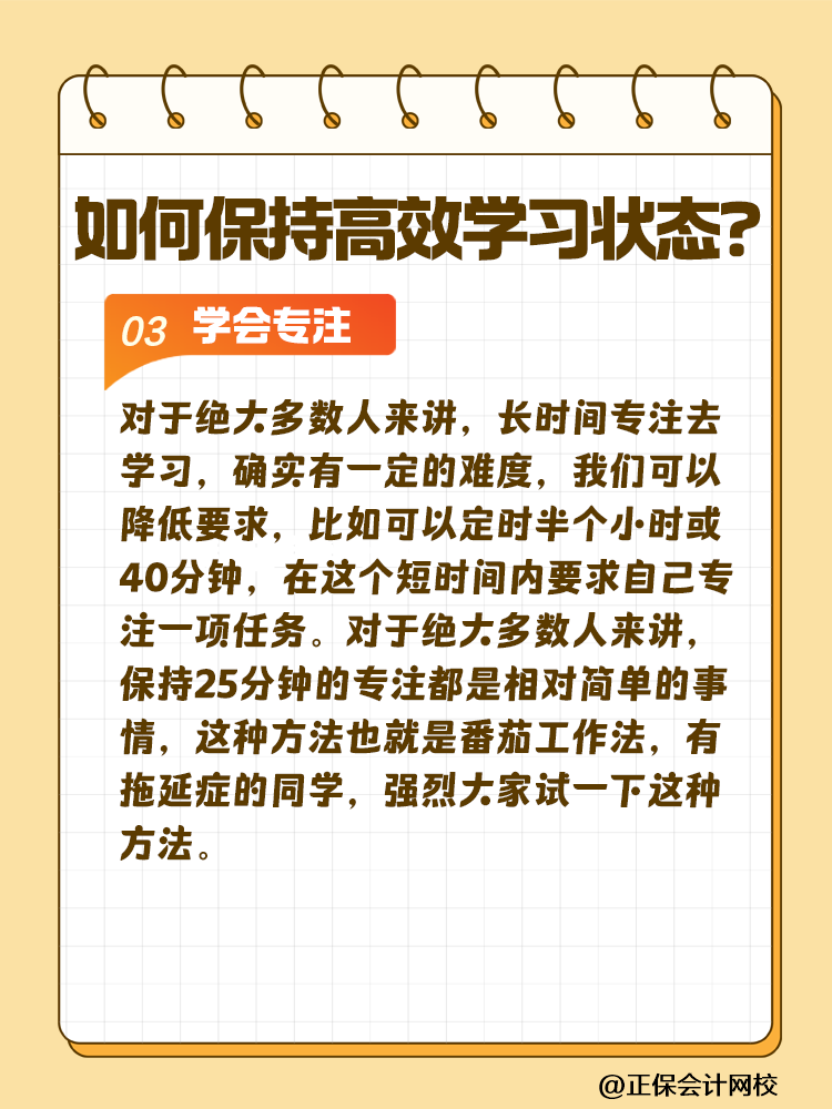 注會(huì)備考如何保持沖勁十足且又高效的學(xué)習(xí)狀態(tài)？