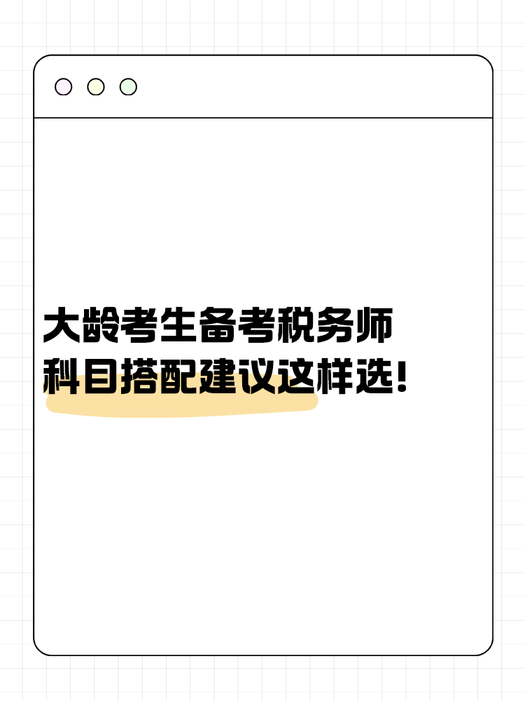 大齡考生備考稅務(wù)師 科目搭配建議這樣選！讓你事半功倍~