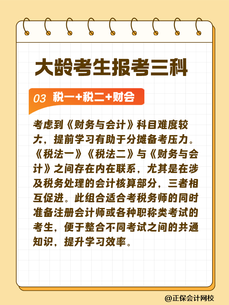 大齡考生備考稅務(wù)師 科目搭配建議這樣選！讓你事半功倍~