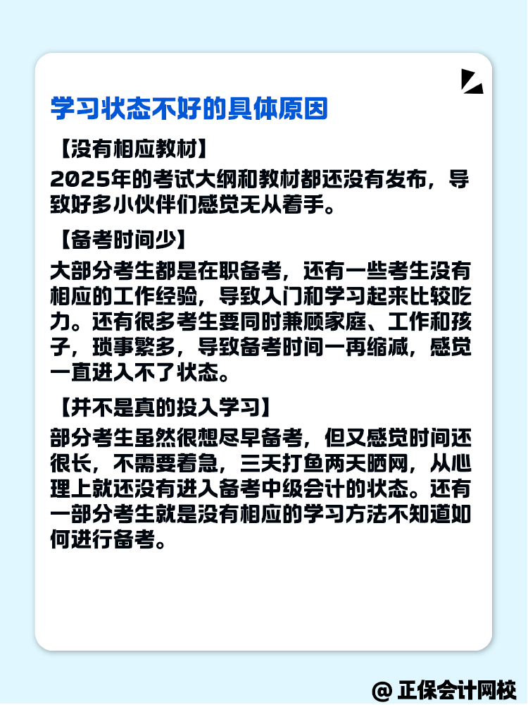 2025年中級(jí)會(huì)計(jì)備考 學(xué)習(xí)狀態(tài)不好怎么辦？