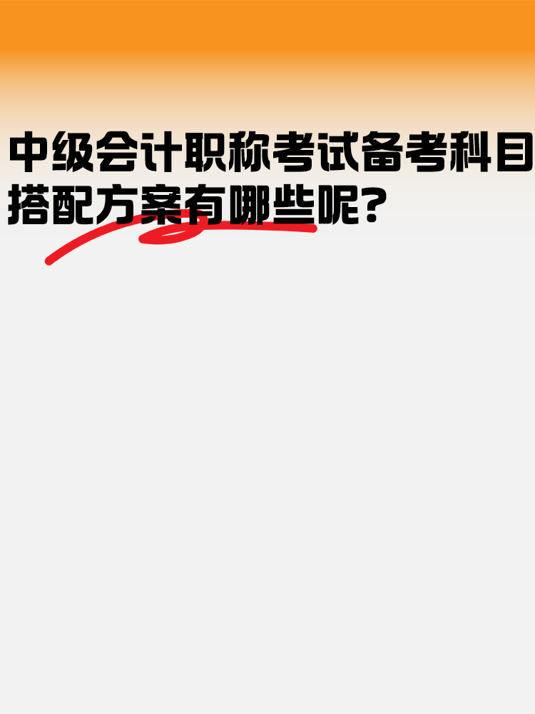 中級會計職稱考試科目 搭配方案有哪些呢？