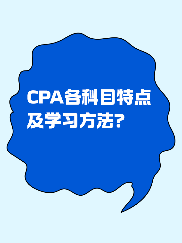 CPA各科目特點(diǎn)及學(xué)習(xí)方法！