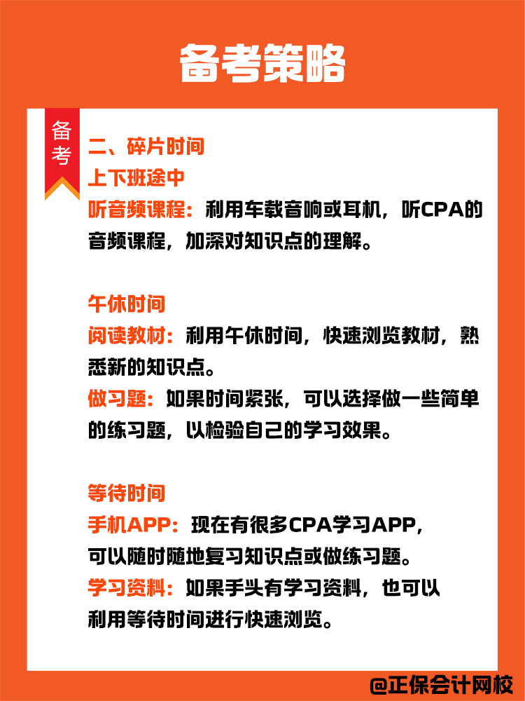 備考策略：上班族如何備考CPA？