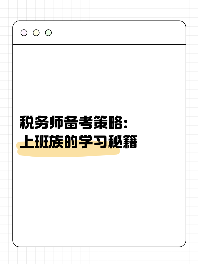 稅務(wù)師備考策略：上班族的學(xué)習(xí)秘籍