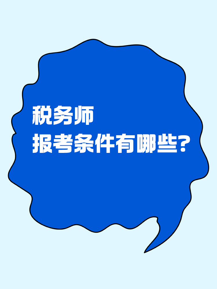 報(bào)考稅務(wù)師有限制嗎？報(bào)考條件有哪些？