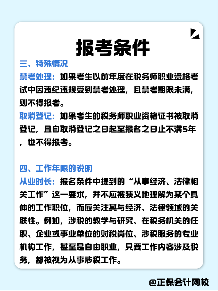 報(bào)考稅務(wù)師有限制嗎？報(bào)考條件有哪些？