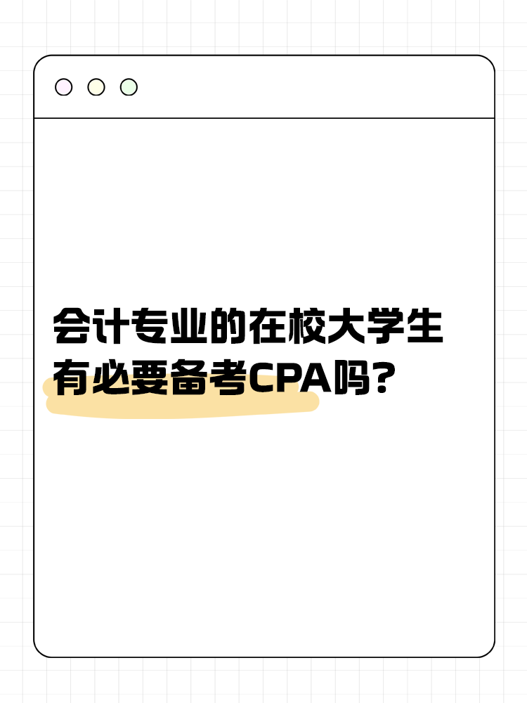 會(huì)計(jì)專業(yè)的在校大學(xué)生，有必要在校期間備考CPA嗎？