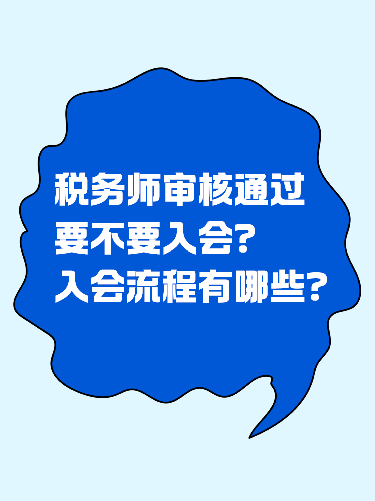  稅務(wù)師審核通過要不要入會？入會流程有哪些？