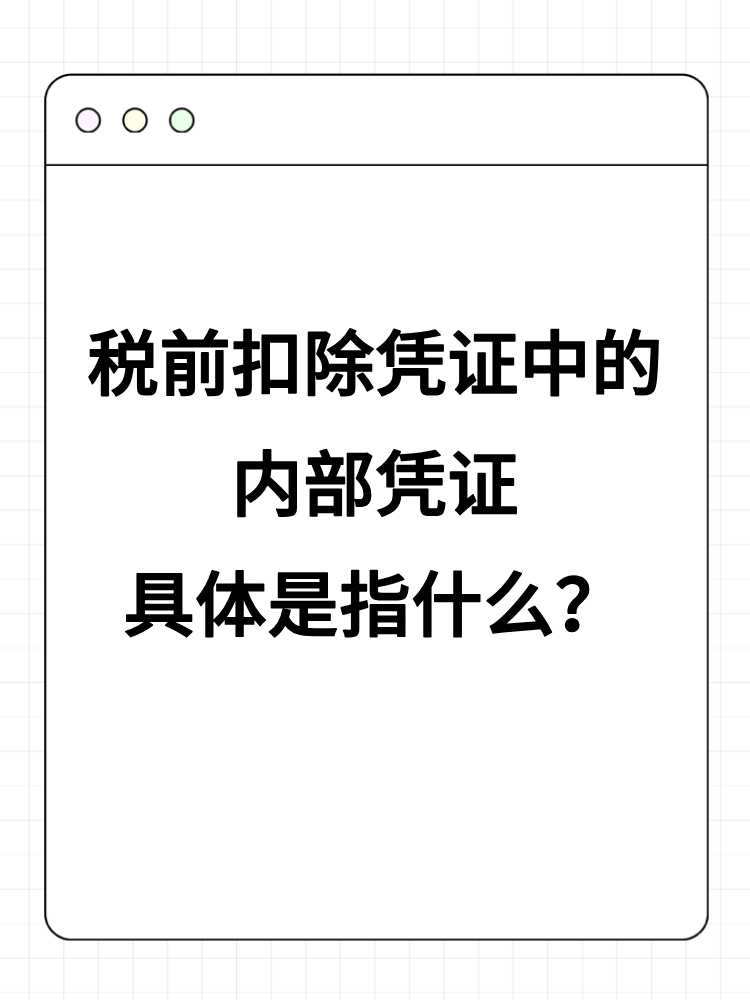 稅前扣除憑證中的內部憑證具體是指什么？詳細舉例！