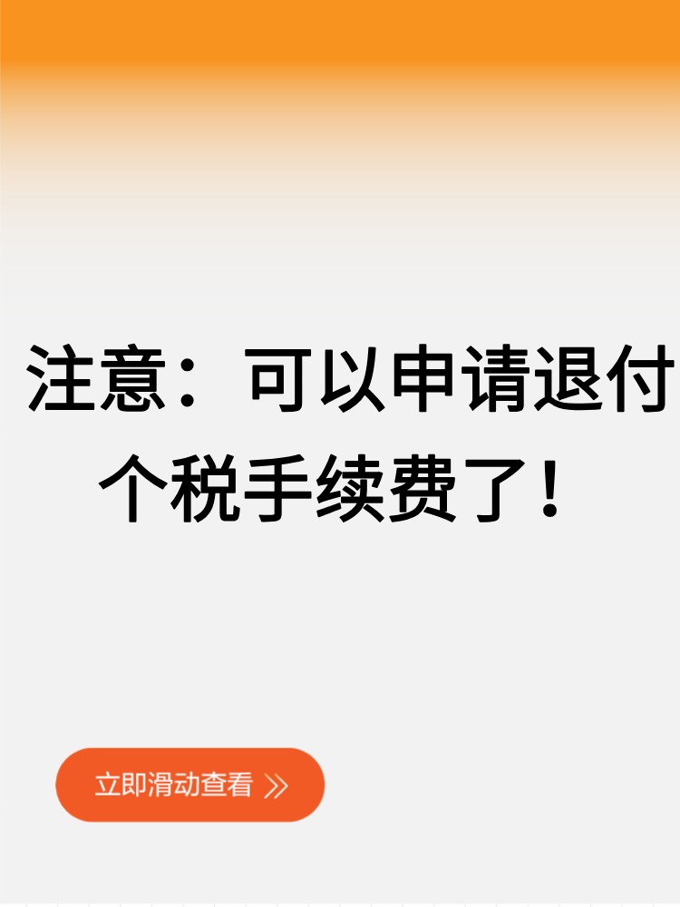 注意：可以申請退付個稅手續(xù)費了！