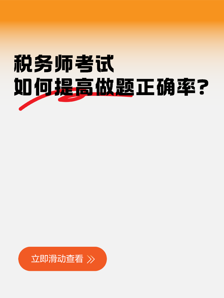 一聽就會一做就廢！稅務(wù)師考試如何提高做題正確率？