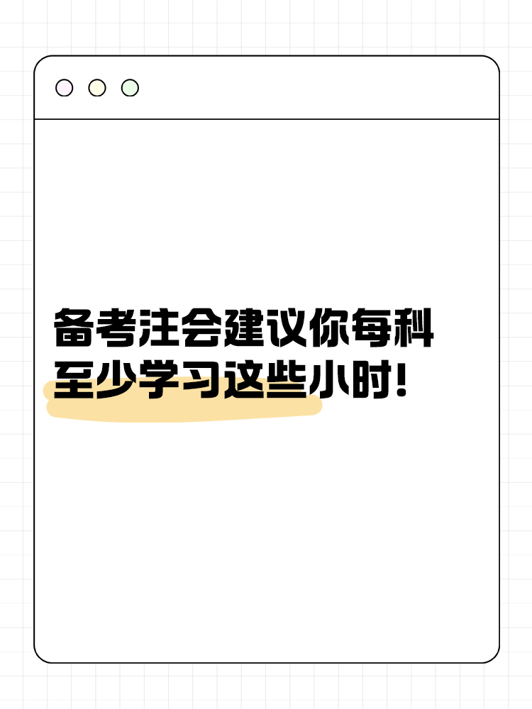 備考2025年注會(huì)建議你每科至少學(xué)習(xí)這些小時(shí)！