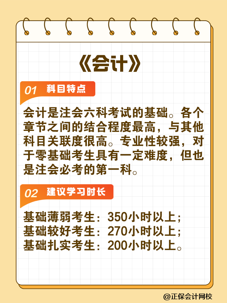 備考2025年注會(huì)建議你每科至少學(xué)習(xí)這些小時(shí)！