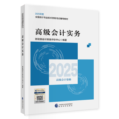 2025年高級(jí)會(huì)計(jì)職稱教材現(xiàn)貨上市！先購(gòu)先得！