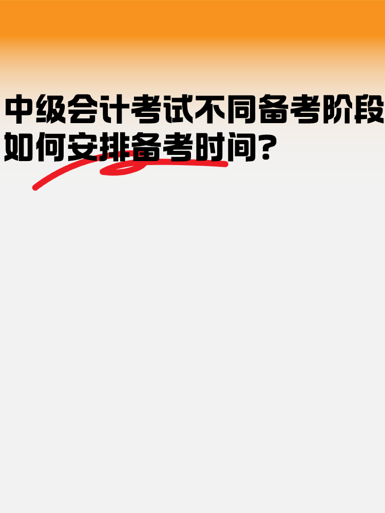 中級會計考試不同備考階段如何安排備考時間？