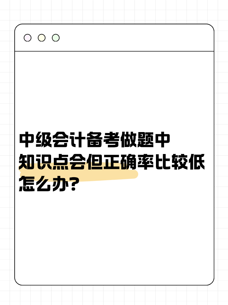 中級會計備考做題中知識點會但正確率比較低怎么辦？