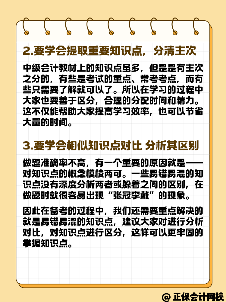 中級會計備考做題中知識點會但正確率比較低怎么辦？