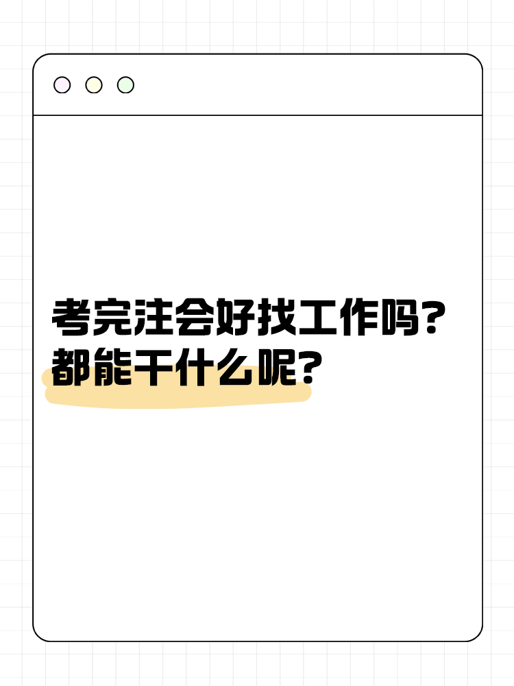 考完注會好找工作嗎？都能干什么呢？