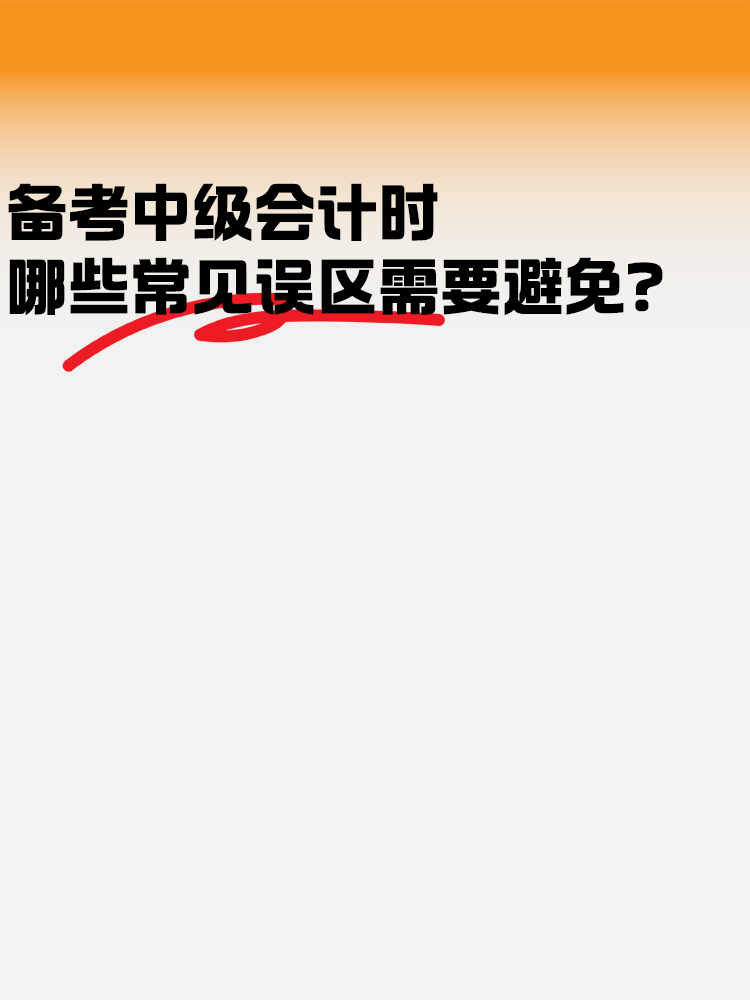 備考中級會計考試時 哪些常見誤區(qū)需要避免？