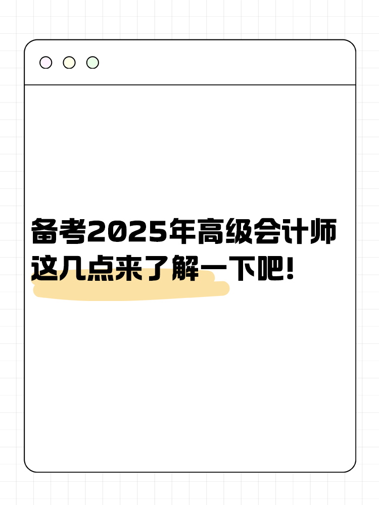 備考2025年高級(jí)會(huì)計(jì)師 這幾點(diǎn)來(lái)了解一下吧！