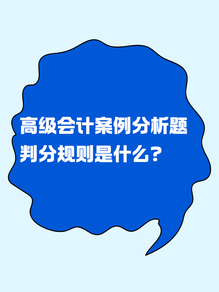 高級會計考試的案例分析題判分規(guī)則是什么？