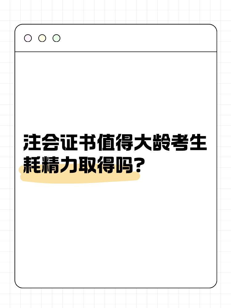 注冊(cè)會(huì)計(jì)師證書值得大齡考生耗精力取得嗎？