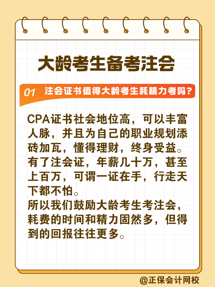 注冊(cè)會(huì)計(jì)師證書值得大齡考生耗精力取得嗎？