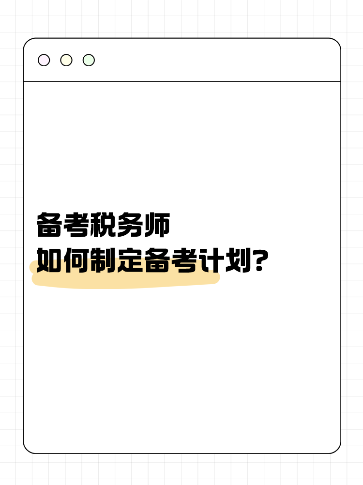 備考稅務(wù)師，如何制定合理的備考計(jì)劃？