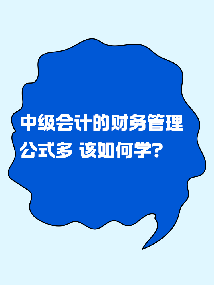 中級會計的財務(wù)管理公式多 該如何學(xué)？