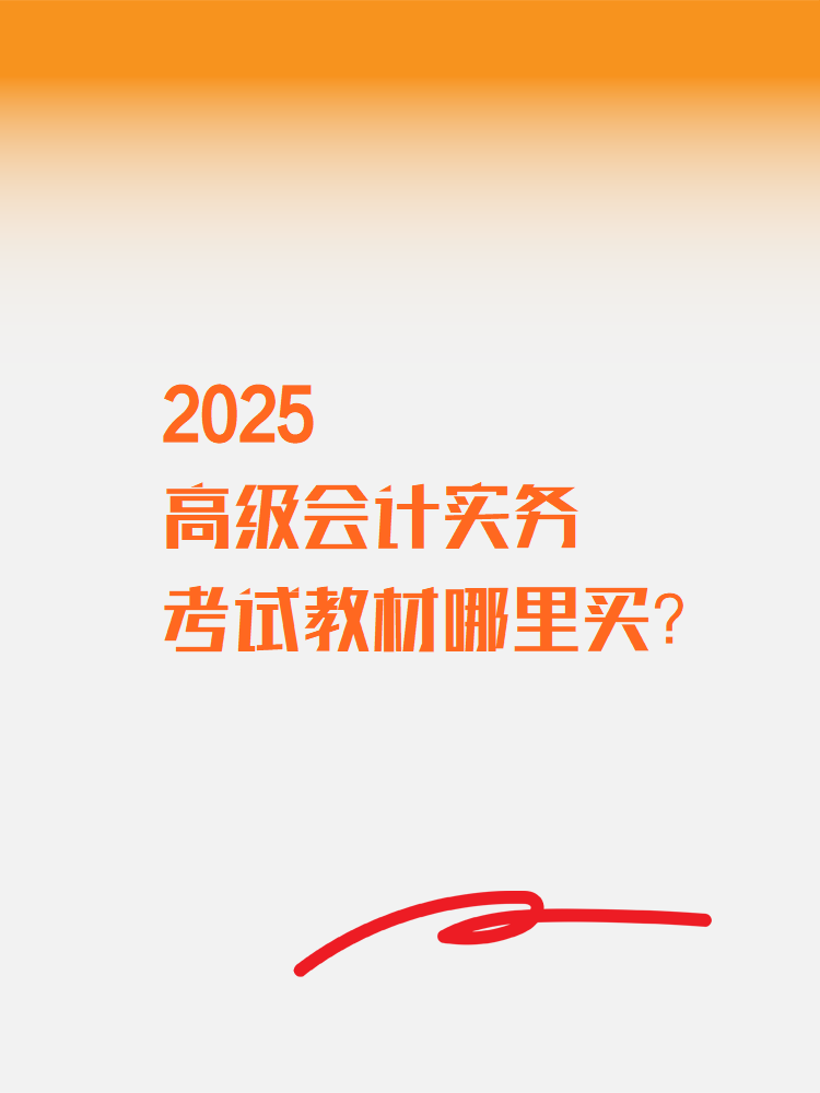 2025高級(jí)會(huì)計(jì)實(shí)務(wù)考試教材在哪里買(mǎi)？