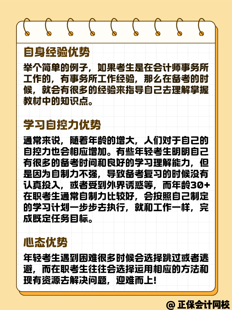 備考中級會計考試 在職考生有哪些優(yōu)勢呢？