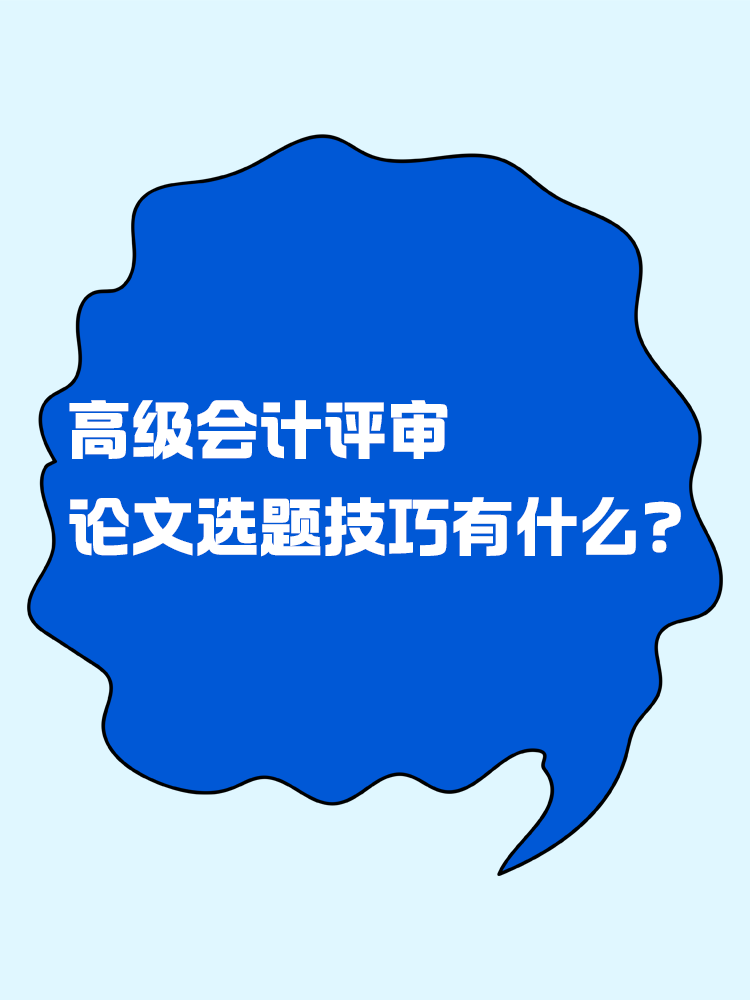 高級會計評審的論文選題技巧有什么？