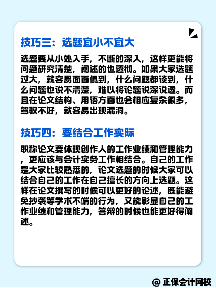 高級會計評審的論文選題技巧有什么？