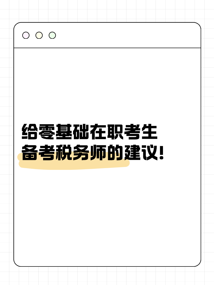 給零基礎在職考生備考稅務師的建議！